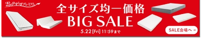 「雲のやすらぎ」シリーズの対象商品が全サイズ一律シングルサイズで購入できる【全サイズ均一価格BIG SALE】を実施
