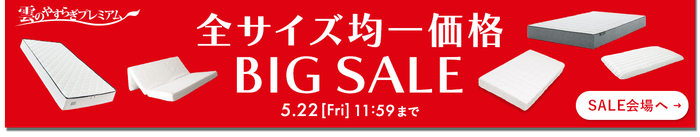 「雲のやすらぎ」シリーズの対象商品が全サイズ一律シングルサイズで購入できる【全サイズ均一価格BIG SALE】