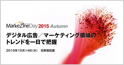 ［満員御礼］ECパーソナライズド・商品検索・レコメンド最大手のゼロスタート、「MarkeZineDay2015【Autumn】」にて講演致します