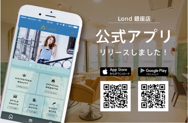 東京・銀座で美容室・ヘアサロンなどを展開する「Lond」 公式スマホアプリを7月14日に公開　 情報を一元管理し、顧客満足の向上をめざす