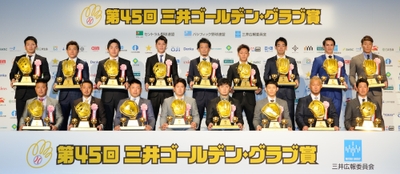 三井ゴールデン・グラブ賞