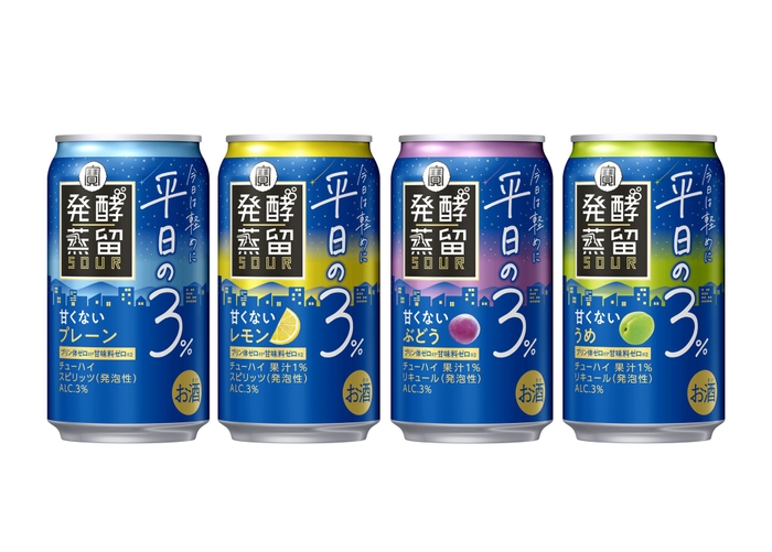 タカラ「発酵蒸留サワー」～平日の３％～通年販売フレーバー＜プレーン＞＜レモン＞＜ぶどう＞＜うめ＞