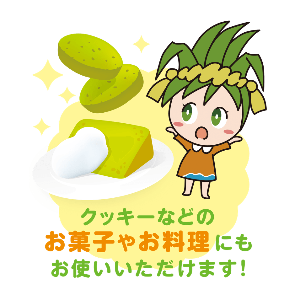 お菓子やお料理にも