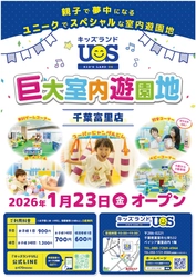親子で夢中になる室内遊園地『キッズランドUS 千葉富里店』 ベイシア富里店内に1/23(金)グランドオープン！