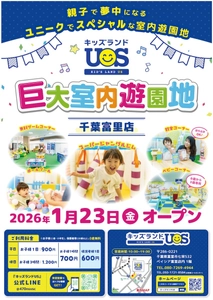 親子で夢中になる室内遊園地『キッズランドUS 千葉富里店』 ベイシア富里店内に1/23(金)グランドオープン！