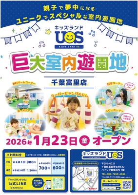 室内遊園地『キッズランドUS 千葉富里店』グランドオープン