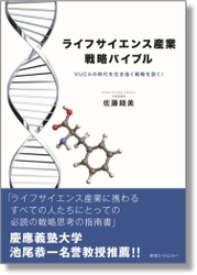 東急エージェンシーの新刊本 『ライフサイエンス産業戦略バイブル ―VUCAの時代を生き抜く戦略を説く！―』