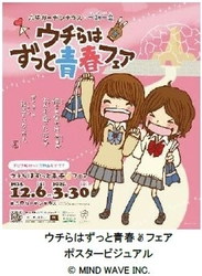 【平成レトロ】六甲ガーデンテラス×一期一会！ 青春追体験イベント 「ウチらはずっと青春▼フェア（※1）」を初開催！