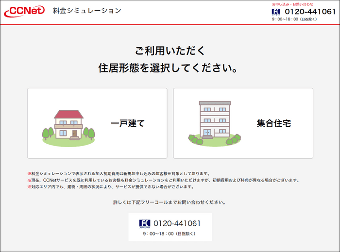 CCNet Web完結申込フォーム(住居選択画面)