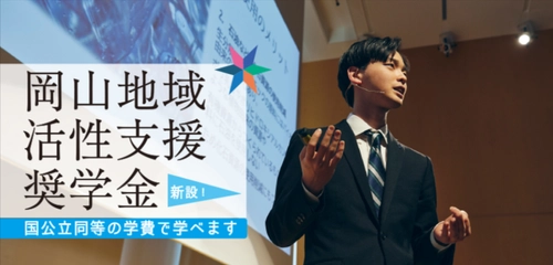 ［IPU・環太平洋大学 現代経営学科対象］岡山地域活性支援奨学金を新設 ～出願受付中～