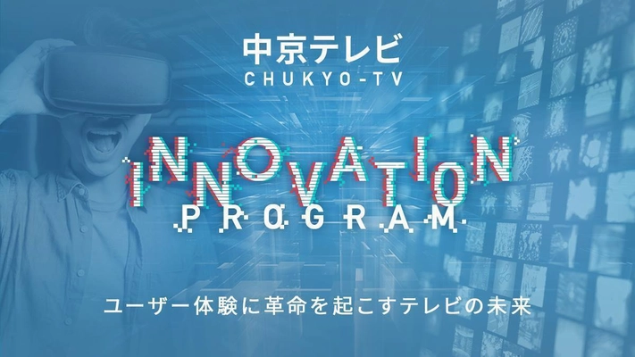 中京テレビのオープンイノベーションプログラム 「CHUKYO-TV INNOVATION PROGRAM」を 2017年11月9日(木)より開始