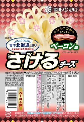 『雪印北海道100さけるチーズ ベーコン味』50g(2本入り)のレアパッケージ
