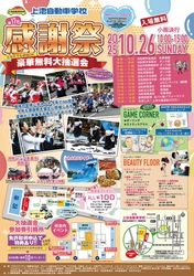 交通安全チャリティーイベント「第17回　感謝祭」を 上池自動車学校にて10月26日に開催