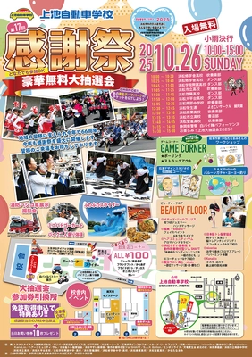 交通安全チャリティーイベント「第17回　感謝祭」を 上池自動車学校にて10月26日に開催