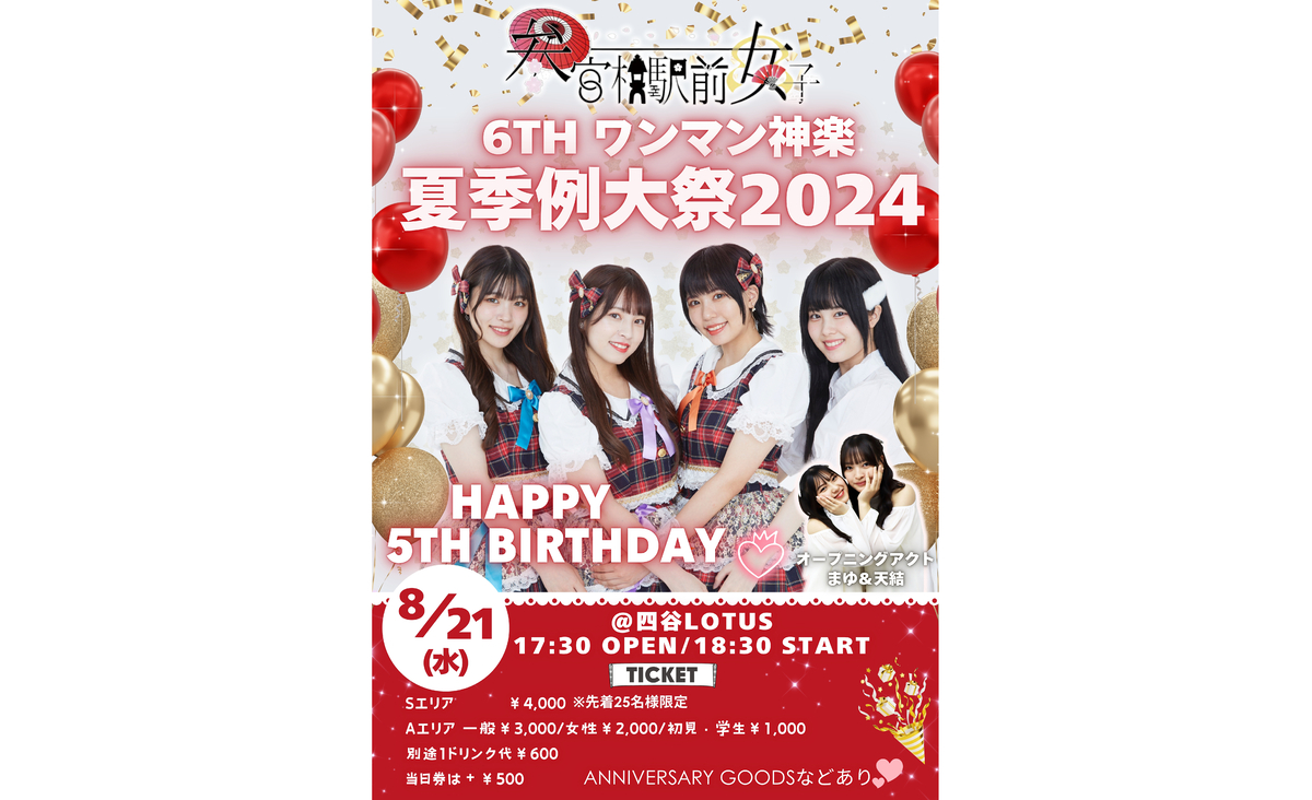 8月21日アイドルユニット『参宮橋駅前女子』が5周年を記念したワンマンライブ『6thワンマン神楽~夏季例大祭2024~』を開催!!