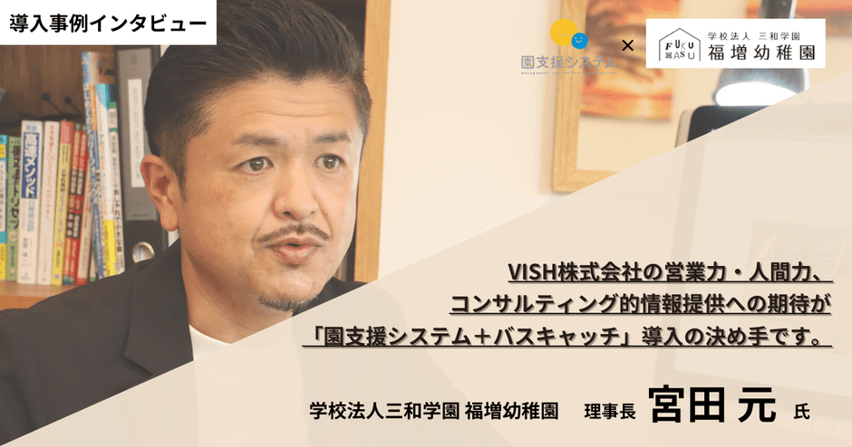 福増幼稚園の導入事例を大公開!