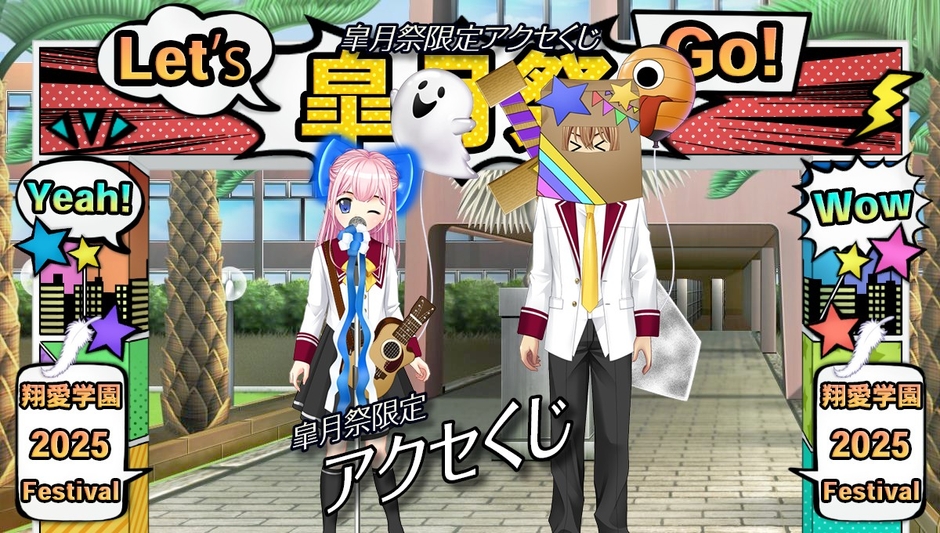 皐月祭限定アクセくじ