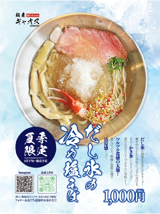 だし氷の冷や塩そば