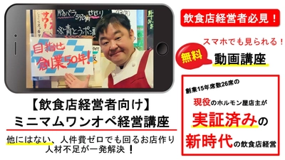 今までにないやり方で 人材確保に苦しむ“飲食店”を1人でできるお店に変える 「ミニマムワンオペ飲食店・経営講座」の無料動画を公開！