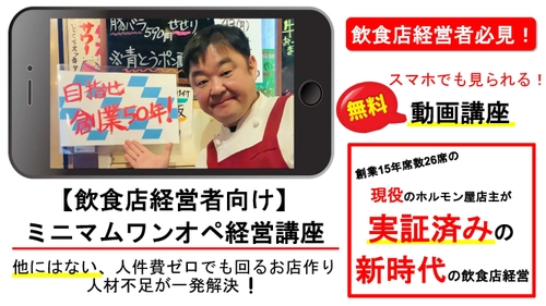 今までにないやり方で 人材確保に苦しむ“飲食店”を1人でできるお店に変える 「ミニマムワンオペ飲食店・経営講座」の無料動画を公開！