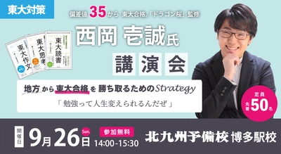 「ドラゴン桜」監修者と北九州予備校が夢の競演！地方在住者ならではの東大入試の攻略法を伝授します！