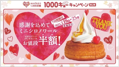 【コメダ珈琲店】1,000店舗キャンペーン第2弾　 7月19日(水)より「ミニシロノワール半額キャンペーン」を実施！