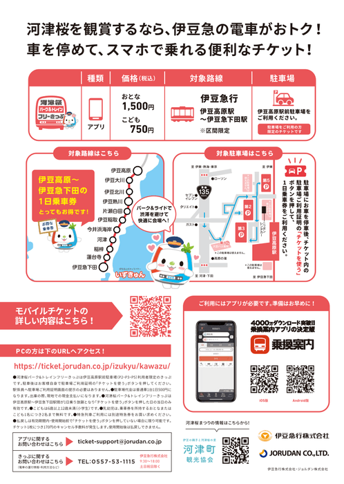 「河津桜パーク&トレインフリーきっぷ」リーフレット