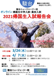 駿台ニュージャージー校がオンラインにて中学入試編(3/24)と 高校入試編(4/7)の「帰国生入試報告会」を開催　 ～3/7・3/14には生徒対象入試セミナーも開催～