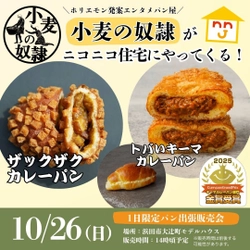 山陰初上陸！話題の『小麦の奴隷』が島根県浜田市に登場　 ニコニコ住宅大辻町モデルハウスで1日限定の出張販売会開催
