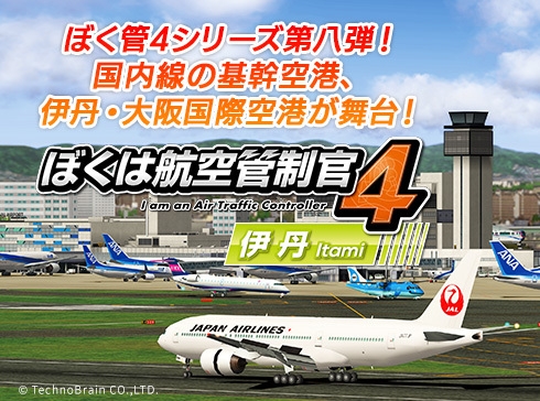 『ぼくは航空管制官4 伊丹』サブ