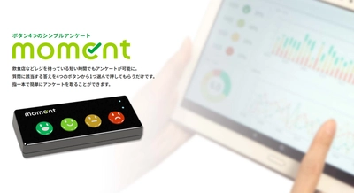 次世代アンケートサービス「moment」サービス開始