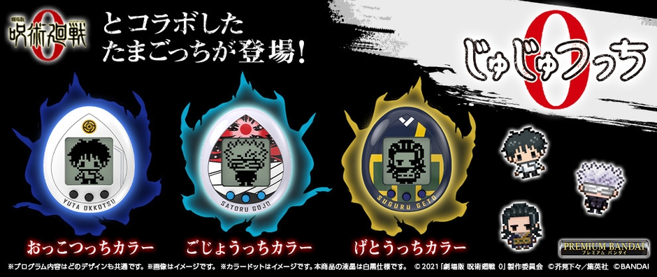 じゅじゅつっち0(おっこつっちカラー/ごじょうっちカラー/げとうっちカラー)