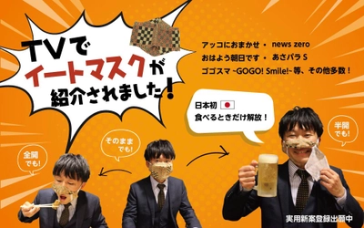 《食べる時だけ解放する》日本初！食事用マスク【イートマスク】テレビで多数紹介 布ながら不織布３層構造りコロナ禍、会食のエチケットに。※マスクカバー付【全国送料無料】( 谷岡マスク )