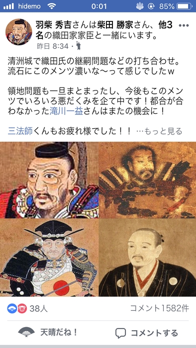 清須会議をFacebookで報告する秀吉