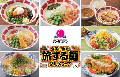 【バーミヤンで麺フェス開催】 つけめん・冷やし・まぜそば・焼きそば、 津々浦々麺メニューが大集結 「全国ご当地 旅する麺グルメ」フェア