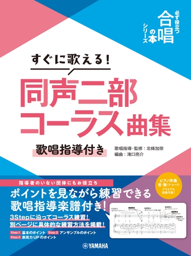 すぐに歌える！同声二部コーラス曲集 ～歌唱指導付き～ 【必ず役立つ「合唱の本」シリーズ】