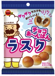 ブルボン、新食感チョコあ～んぱん “チョコあ～んぱんラスク”を3月19日(火)に新発売！