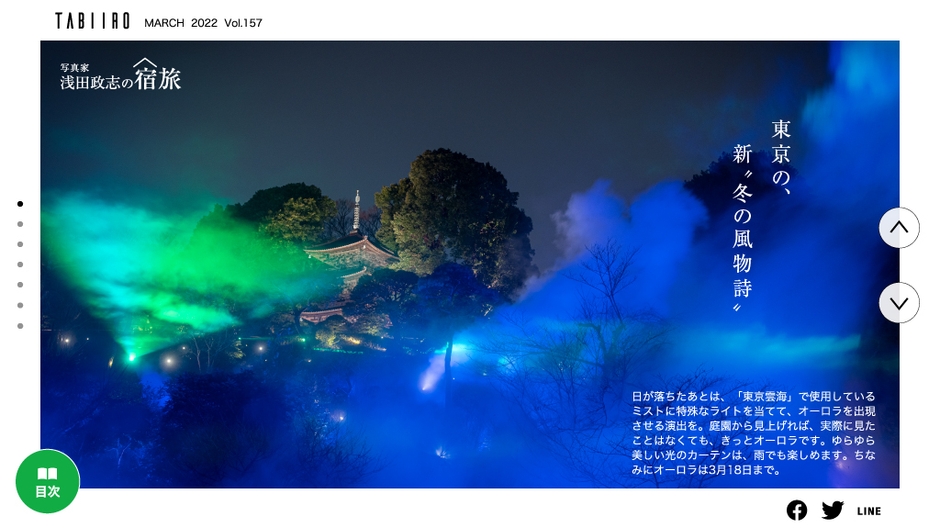 「月刊 旅色」2022年3月号 浅田政志の宿旅・ホテル椿山荘東京