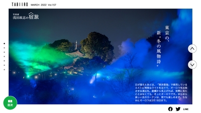「月刊 旅色」2022年3月号　浅田政志の宿旅・ホテル椿山荘東京