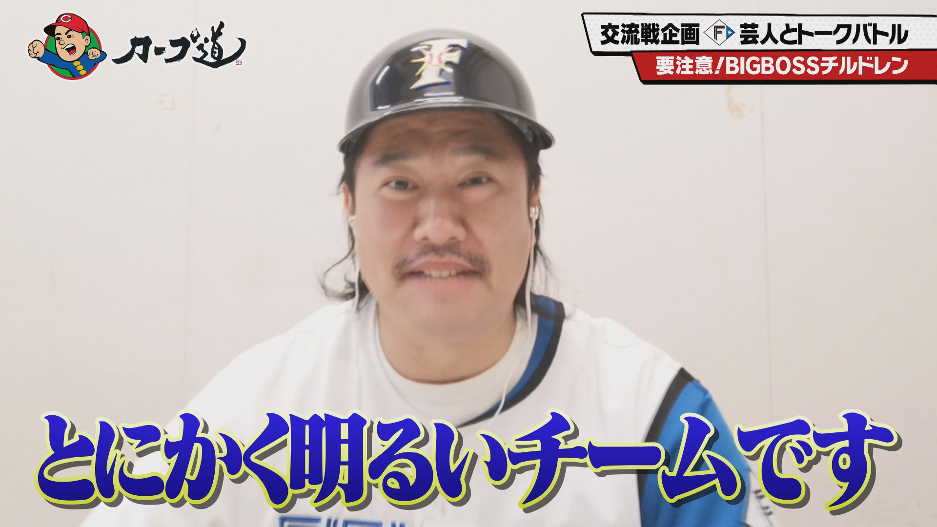 カープ道】”とにかく明るい安村”参戦!「トークの交流戦第2弾 カープ道】”とにかく明るい安村”参戦!「トークの交流戦第2弾