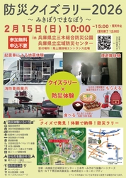 施設見学や防災体験を巡るクイズラリーを2月15日(日)　 三木総合防災公園・兵庫県立広域防災センターで開催！