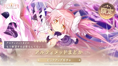 『魔法少女まどか☆マギカ Magia Exedra』、5月2日(金) 12:00から 新限定キャラ「アルティメットまどか（CV 悠木碧）」を実装！さらにマギカストーンが最大4,900個もらえるログインボーナスも開催！