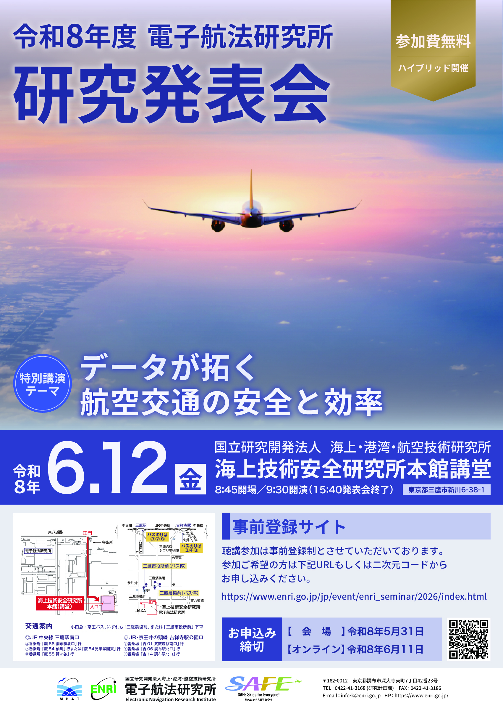 令和8年度 電子航法研究所 研究発表会 ポスター