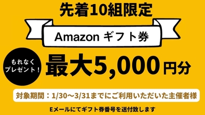 キャンペーン特典