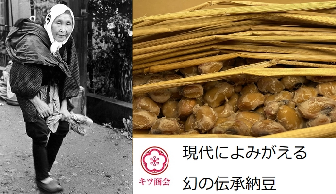 幻のわら納豆で地域活性化とSDGsの実現を！ Readyforで6月15日からクラウドファンディング開始
