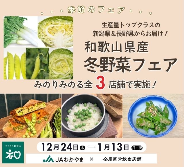 ~寒くなると甘み増す旬の和歌山の冬採れ野菜!~ 全農グループ直営店舗で「和歌山県産冬野菜フェア」を 12月24日(水)~1月12日(月・祝)に開催