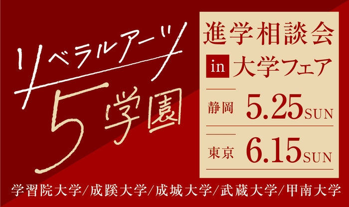 リベラルアーツ5学園 進学相談会