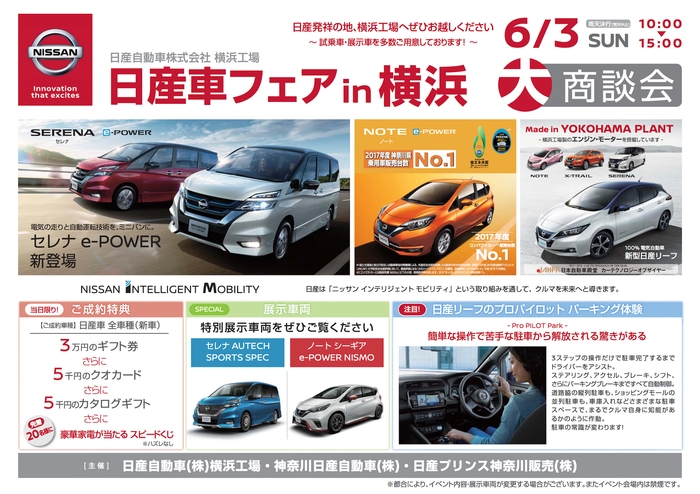 【関東地域・イベント情報】 6月3日(日)、日産横浜工場にて大商談会「日産車フェア in 横浜」を開催!