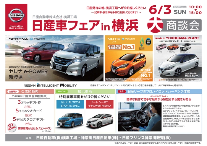 【関東地域・イベント情報】 6月3日（日）、日産横浜工場にて大商談会「日産車フェア in 横浜」を開催！