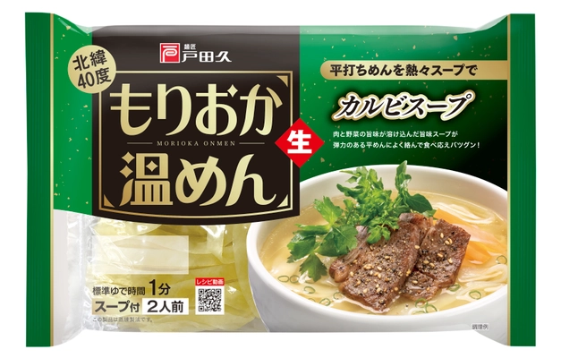 平打ち冷麺を熱々スープで楽しむ「もりおか温めん」 “カルビスープ”“ユッケジャンスープ”の2タイプを9/1発売